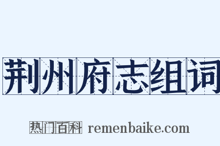 荆州府志组词是什么意思的图片